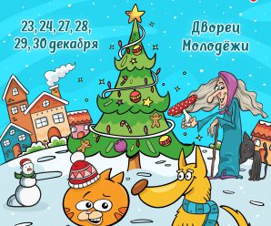Новогодний квест «Зимняя катавасия, или Кто спасёт кота Ваську»