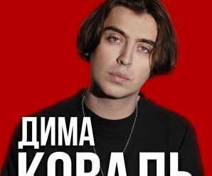 Стендап-концерт Димы Коваль | 13.01 в 19:00