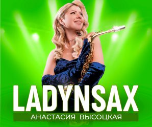 Концерт Анастасии Высоцкой LADYNSAX | 09.04 В 19:00